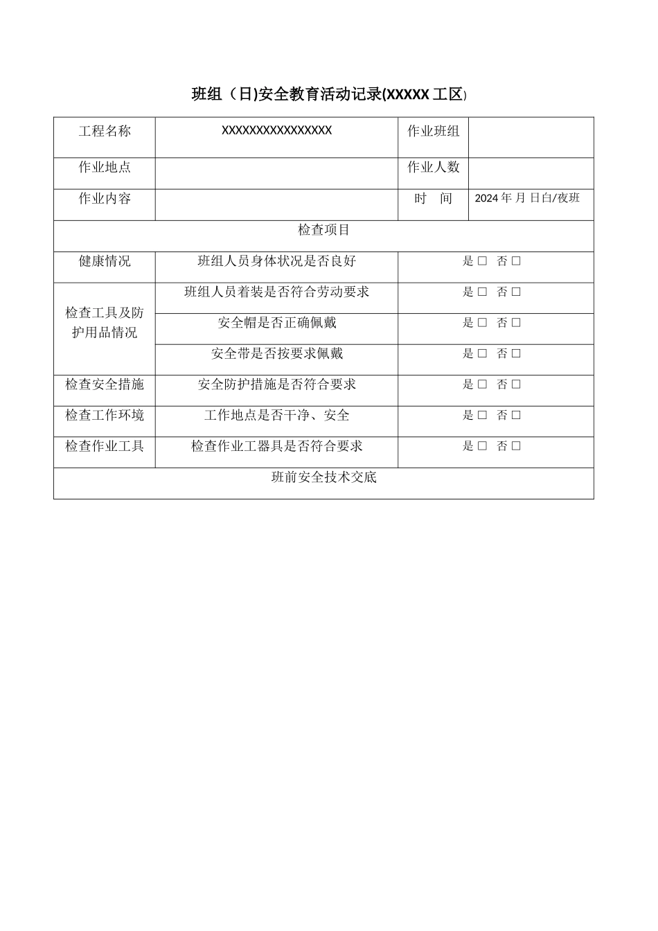 工地班前教育记录表_第1页
