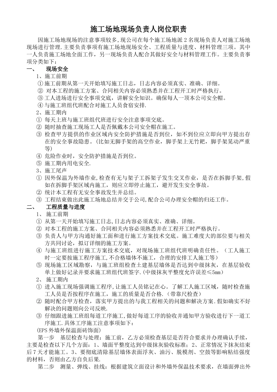 工地现场负责人岗位职责_第1页