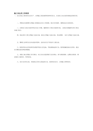 2025年施工安全员工作职责