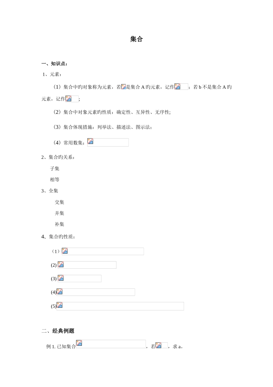 2025年高一数学集合知识点归纳及典型例题_第1页