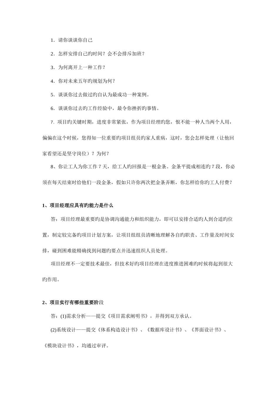 2025年项目经理面试题_第1页