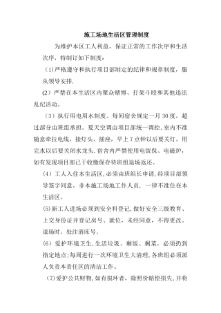 工地生活区管理制度