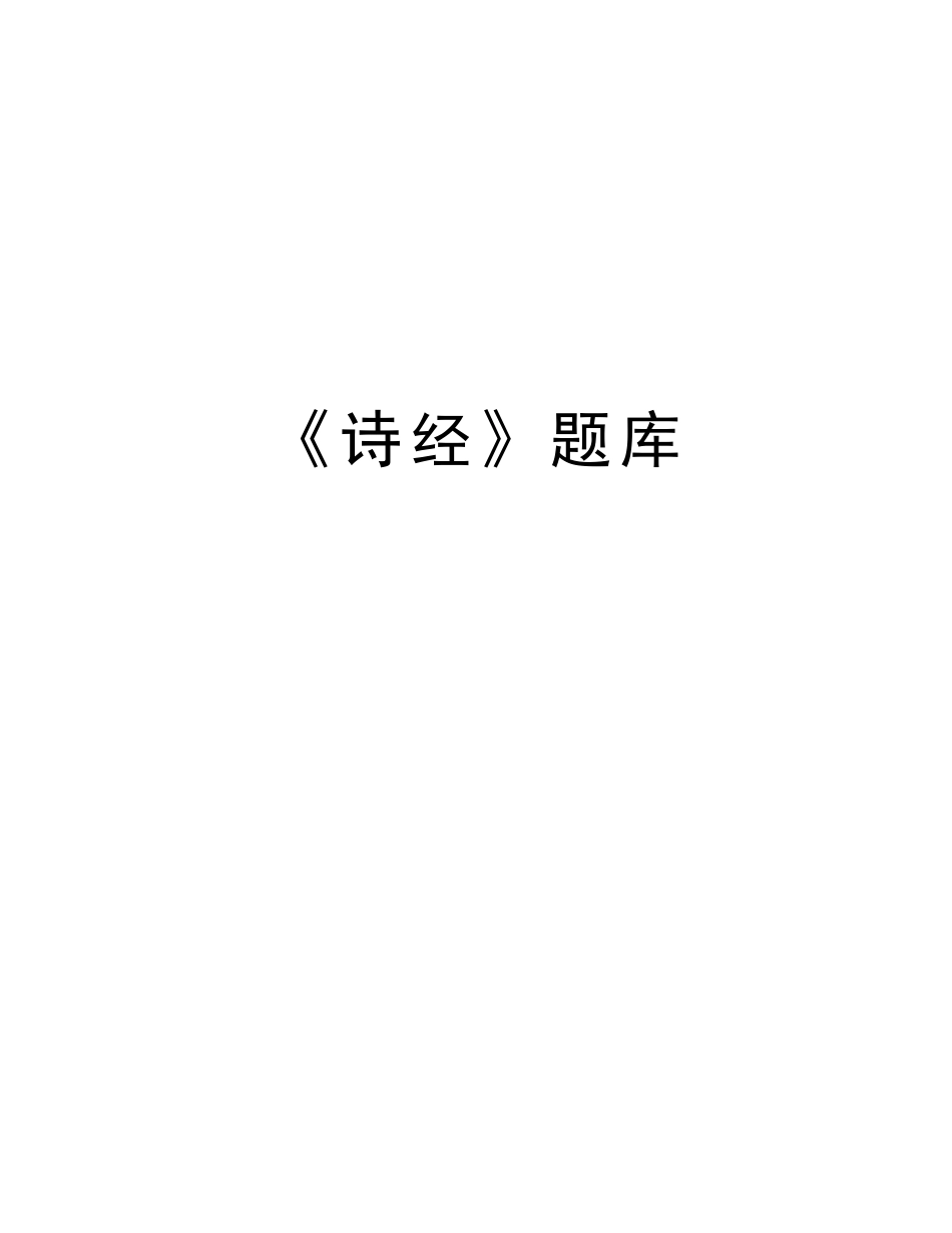 2025年《诗经》题库学习资料_第1页