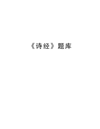 2025年《诗经》题库学习资料