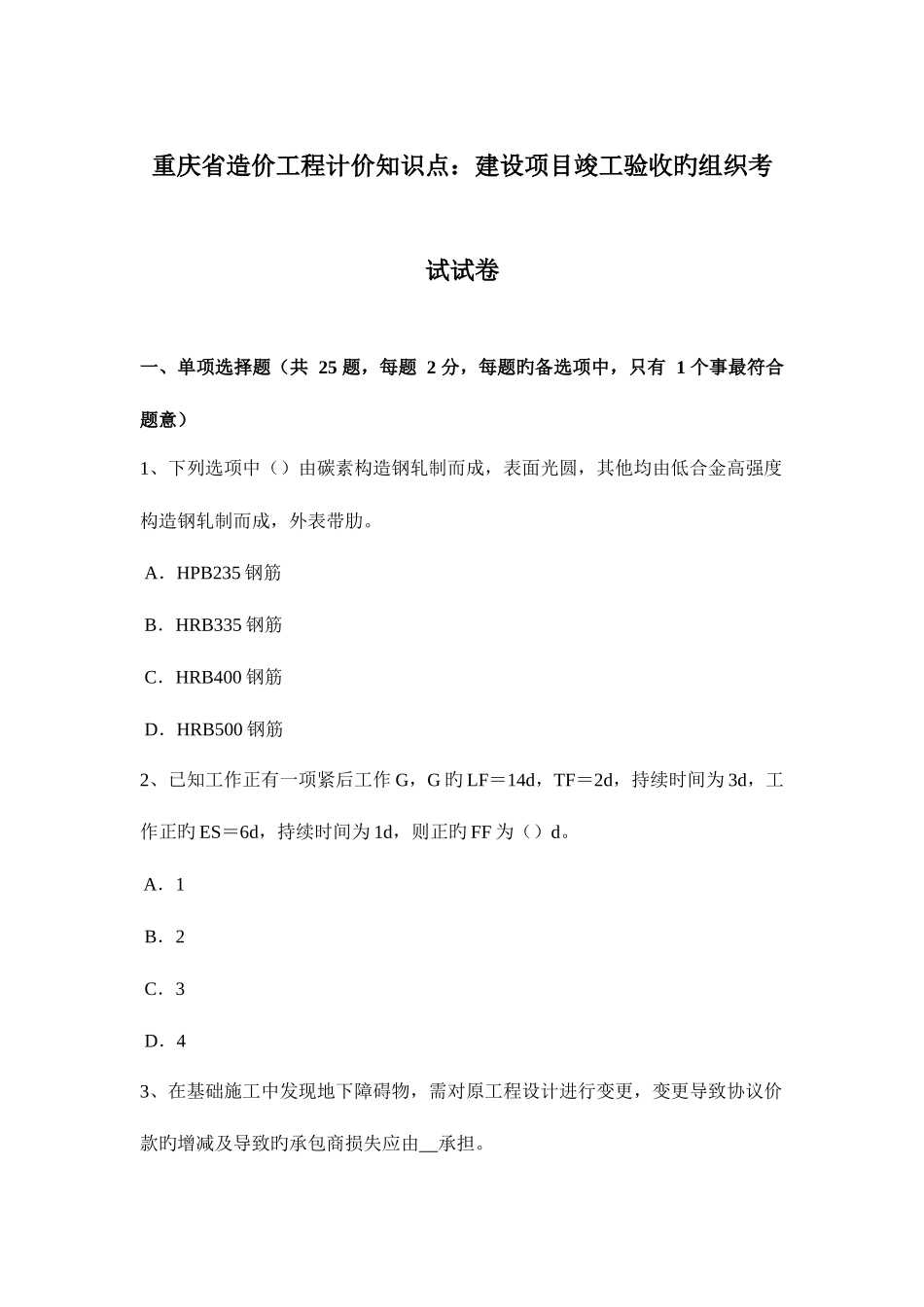 2025年重庆省造价工程计价知识点建设项目竣工验收的组织考试试卷_第1页