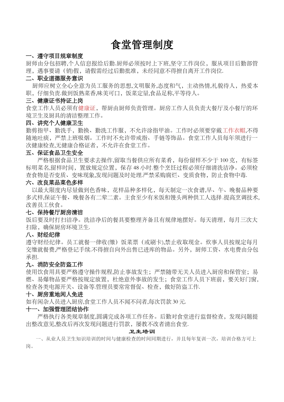 工地生活区食堂管理制度_第1页