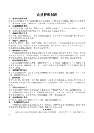 工地生活区食堂管理制度