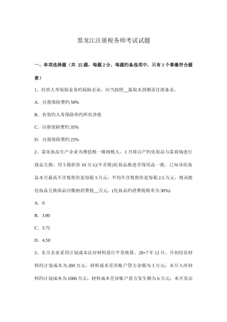 2025年黑龙江注册税务师考试试题