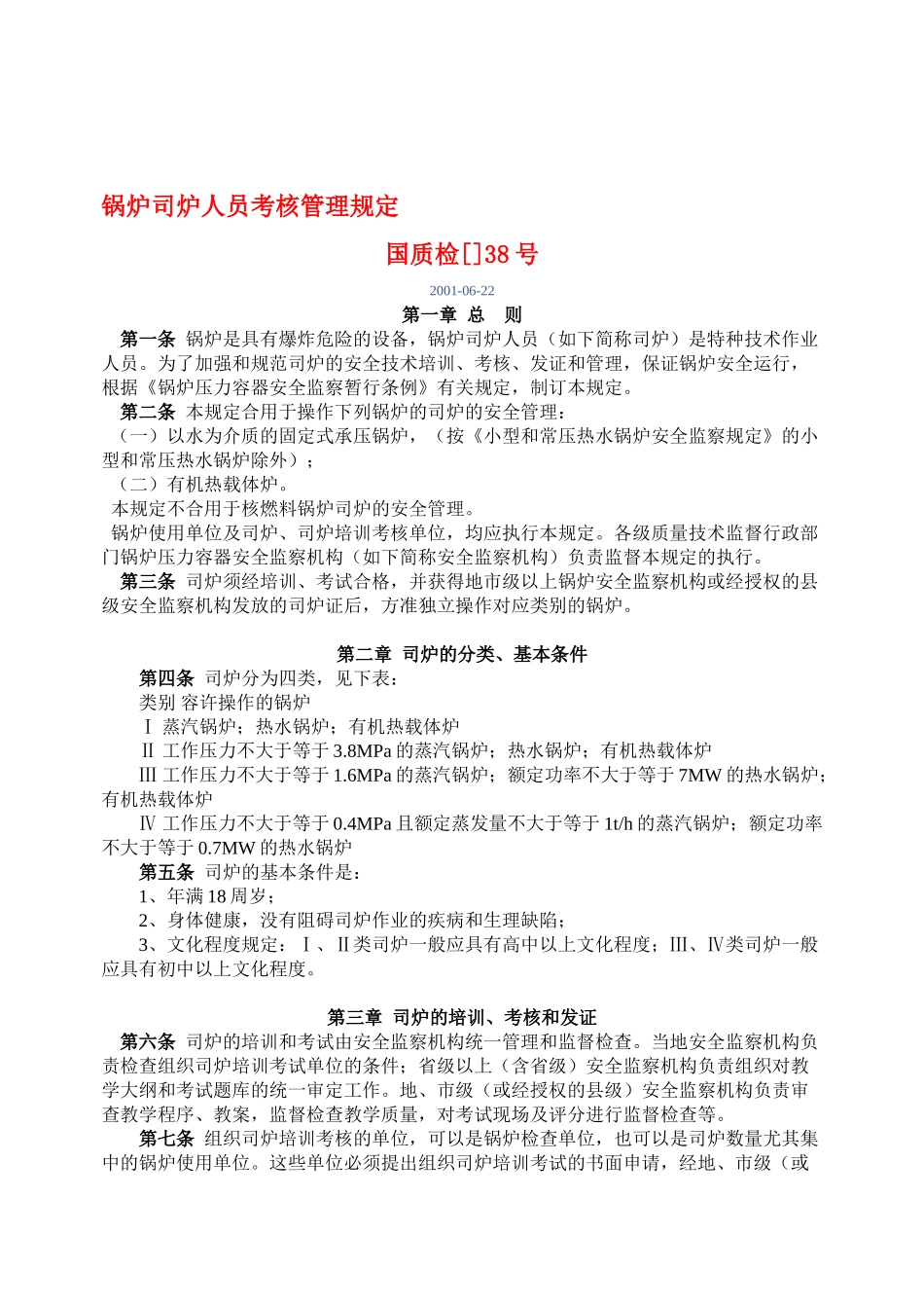 2025年锅炉司炉人员考核管理规定国质检38号_第1页