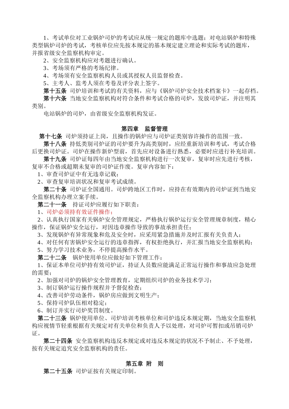 2025年锅炉司炉人员考核管理规定国质检38号_第3页