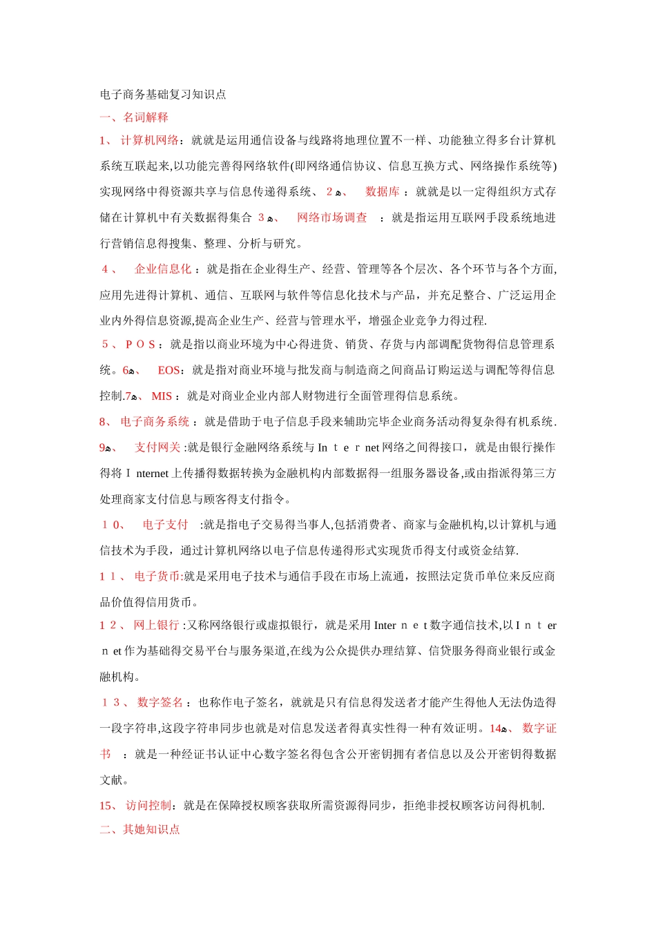 2025年电子商务基础复习知识点_第1页