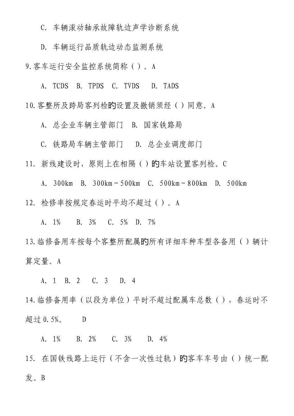 2025年铁路客车运用维修规程题库_第2页