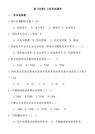 2025年铁路客车运用维修规程题库