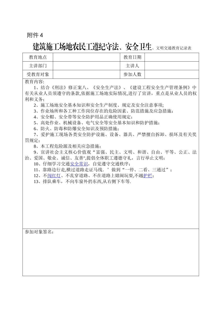 工地生活区食堂用品、餐具消毒记录表及建筑工地农民工遵纪守法、安全卫生、文明交通教育记录表_第2页