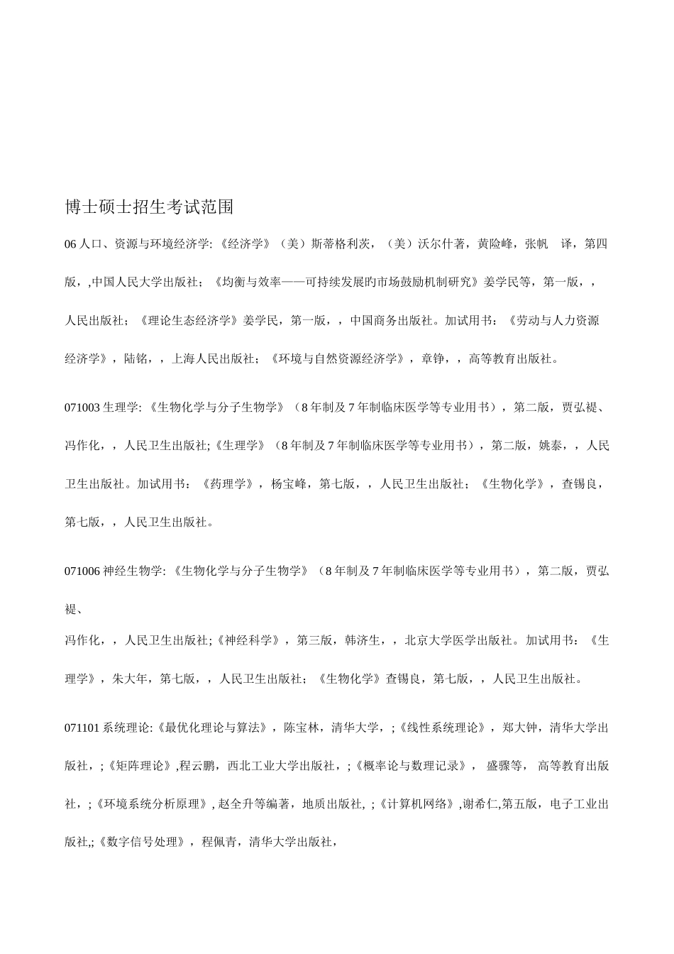 2025年青岛大学博士研究生招生考试范围_第1页