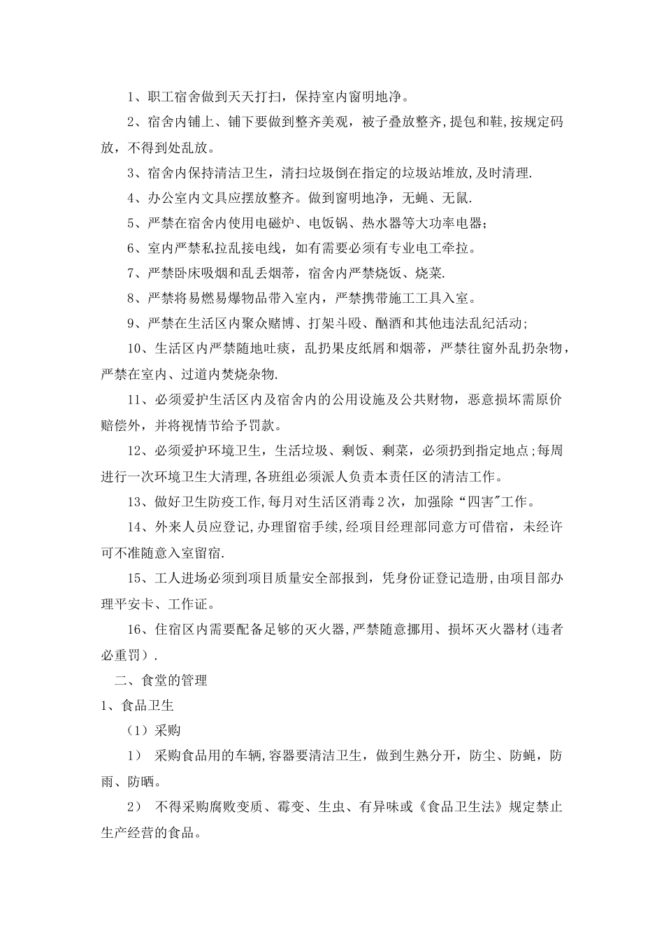 工地生活区管理制度_第2页