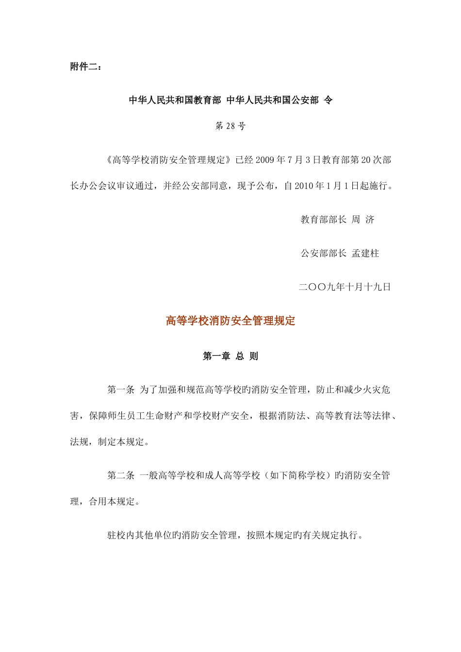 2025年高等学校消防安全管理规定南京邮电大学_第1页