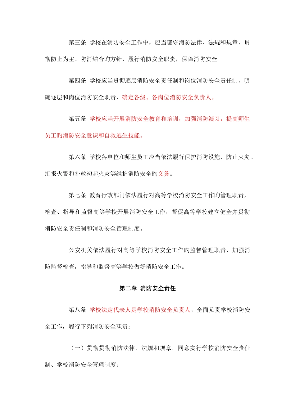 2025年高等学校消防安全管理规定南京邮电大学_第2页