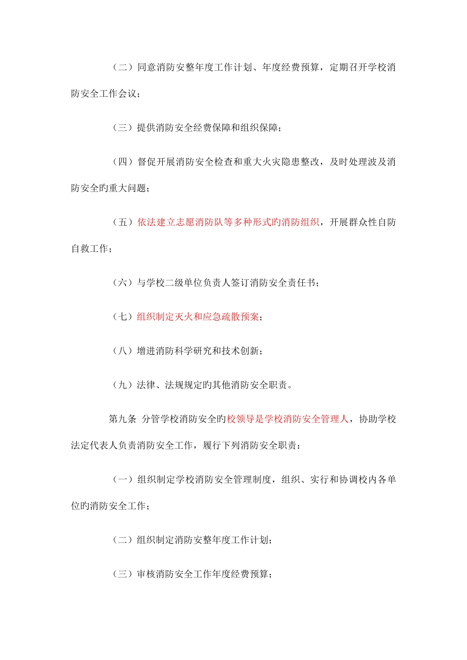 2025年高等学校消防安全管理规定南京邮电大学_第3页