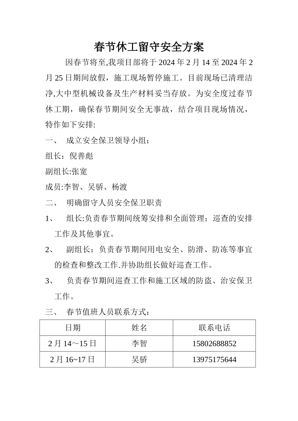 工地留守施工方案_第1页