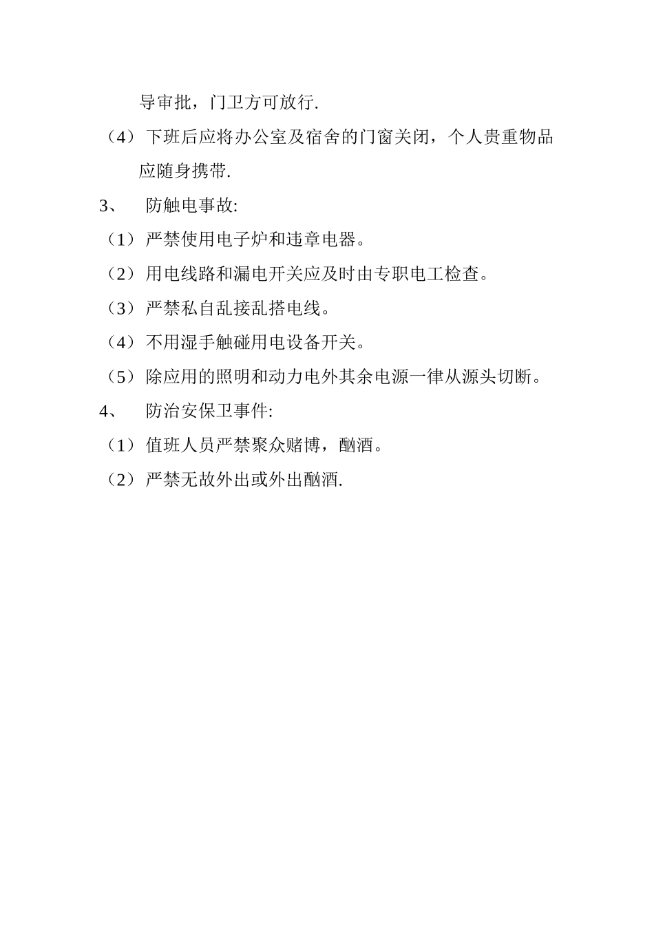 工地留守施工方案_第3页