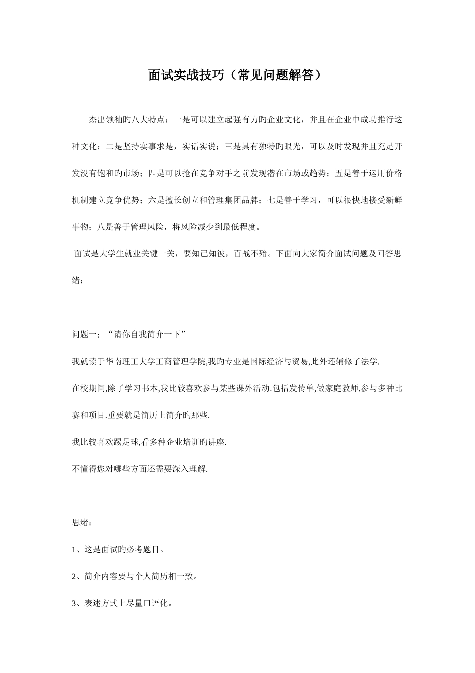 2025年面试实战技巧常见问题解答_第1页