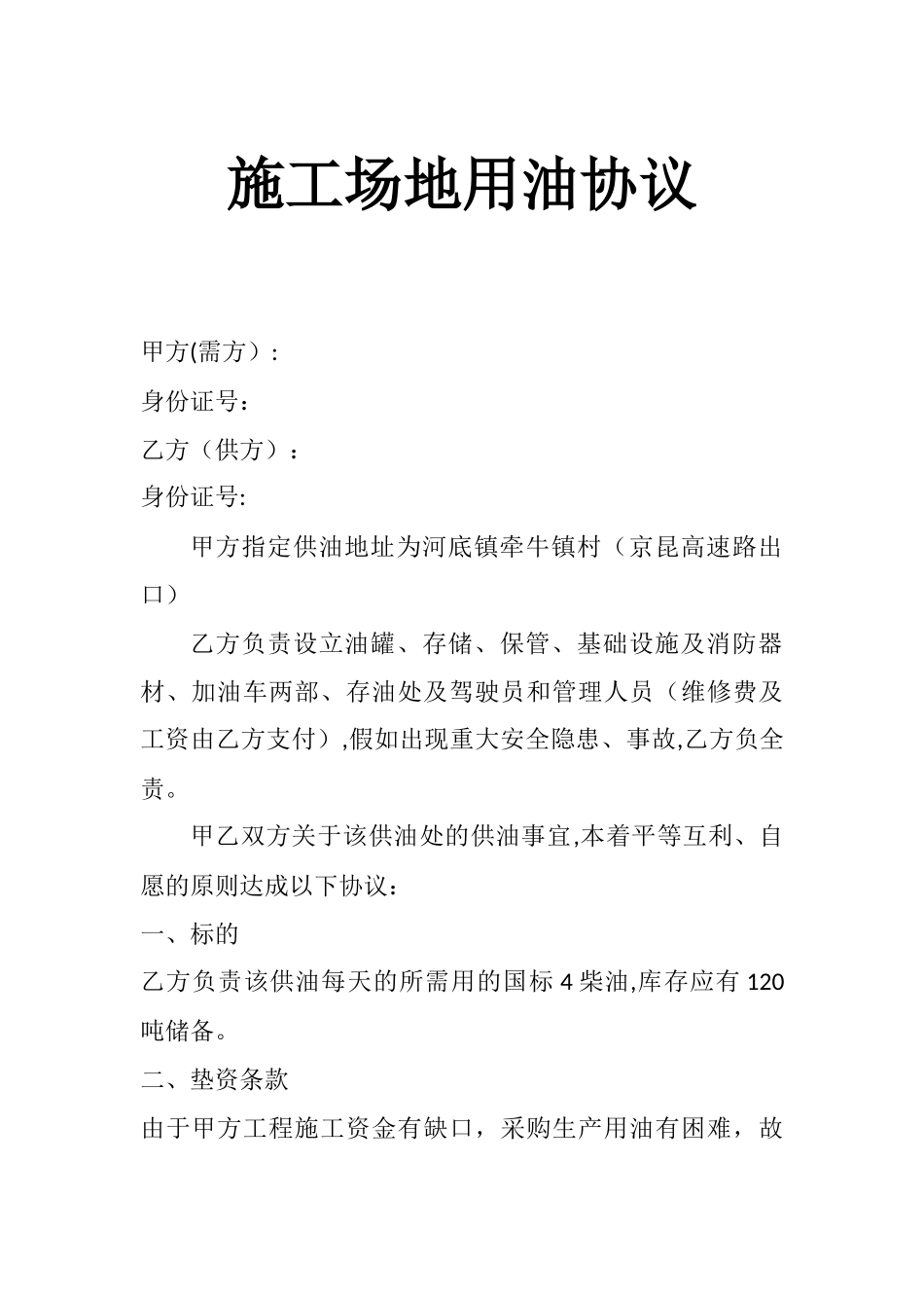 工地用油协议_第1页