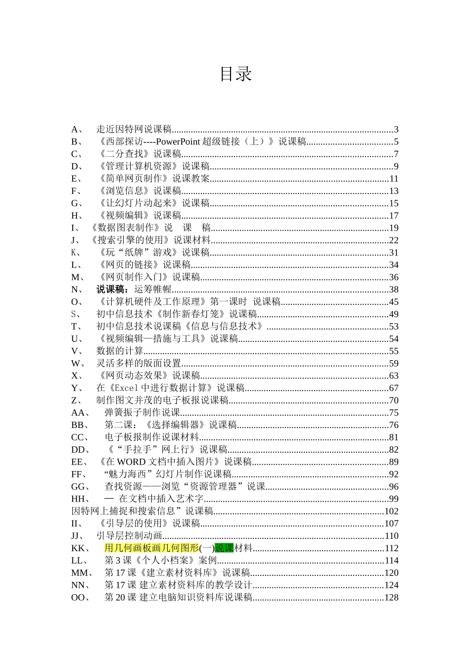 2025年教师招聘资料初中信息技术—全册说课稿大全_第2页