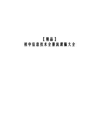 2025年教师招聘资料初中信息技术—全册说课稿大全