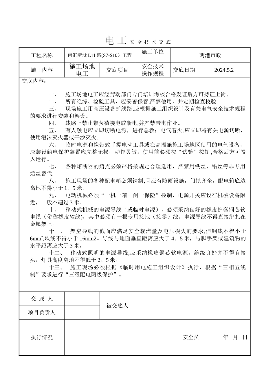 工地电工安全技术交底_第1页