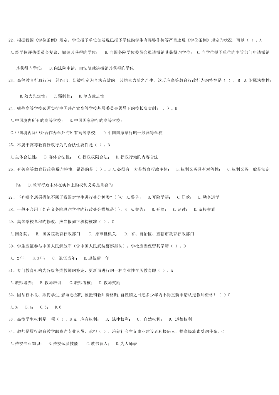 2025年高校教师资格证考试试题库高等教育法规法规_第3页