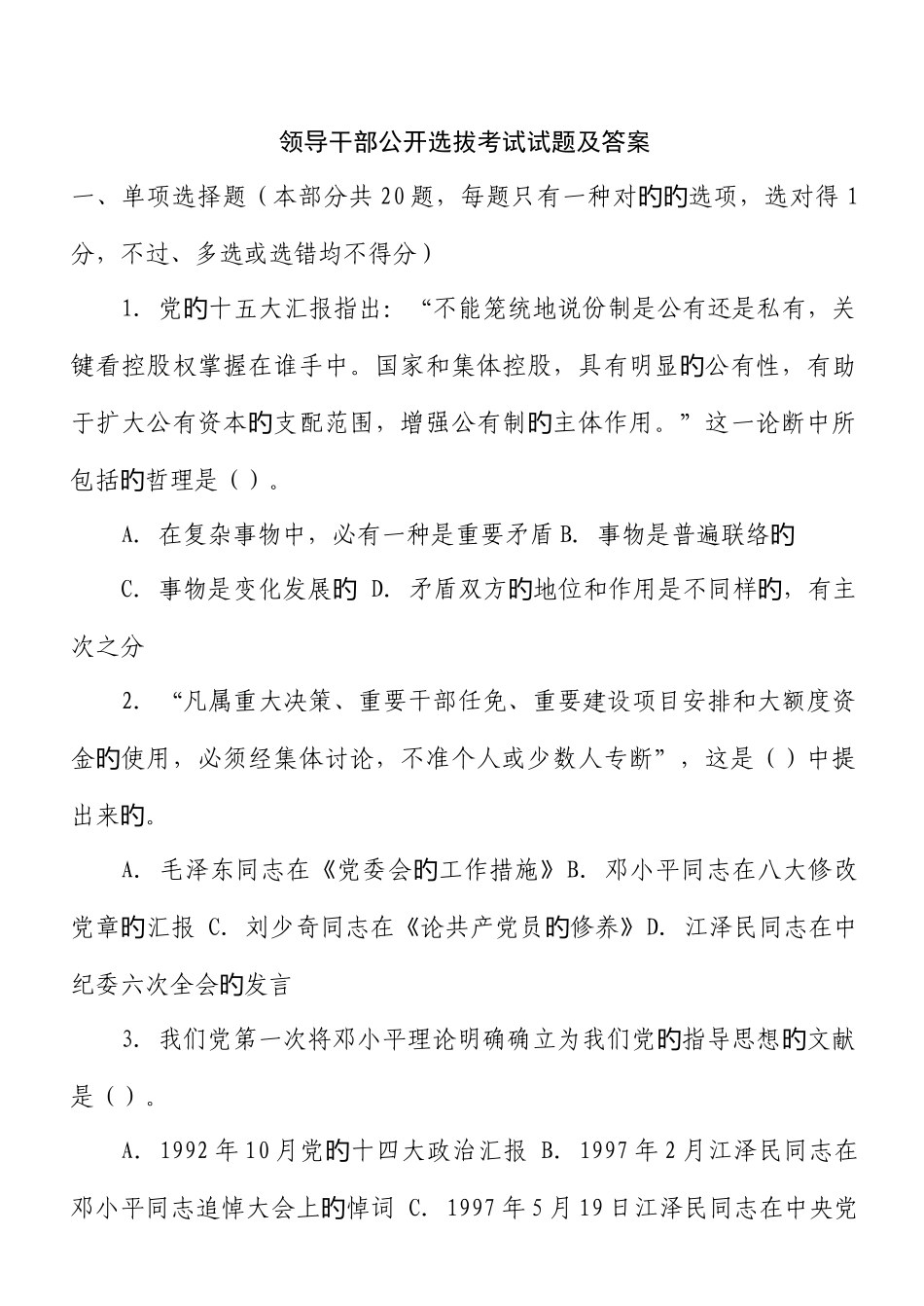 2025年领导干部公开选拔考试试题及答案_第1页