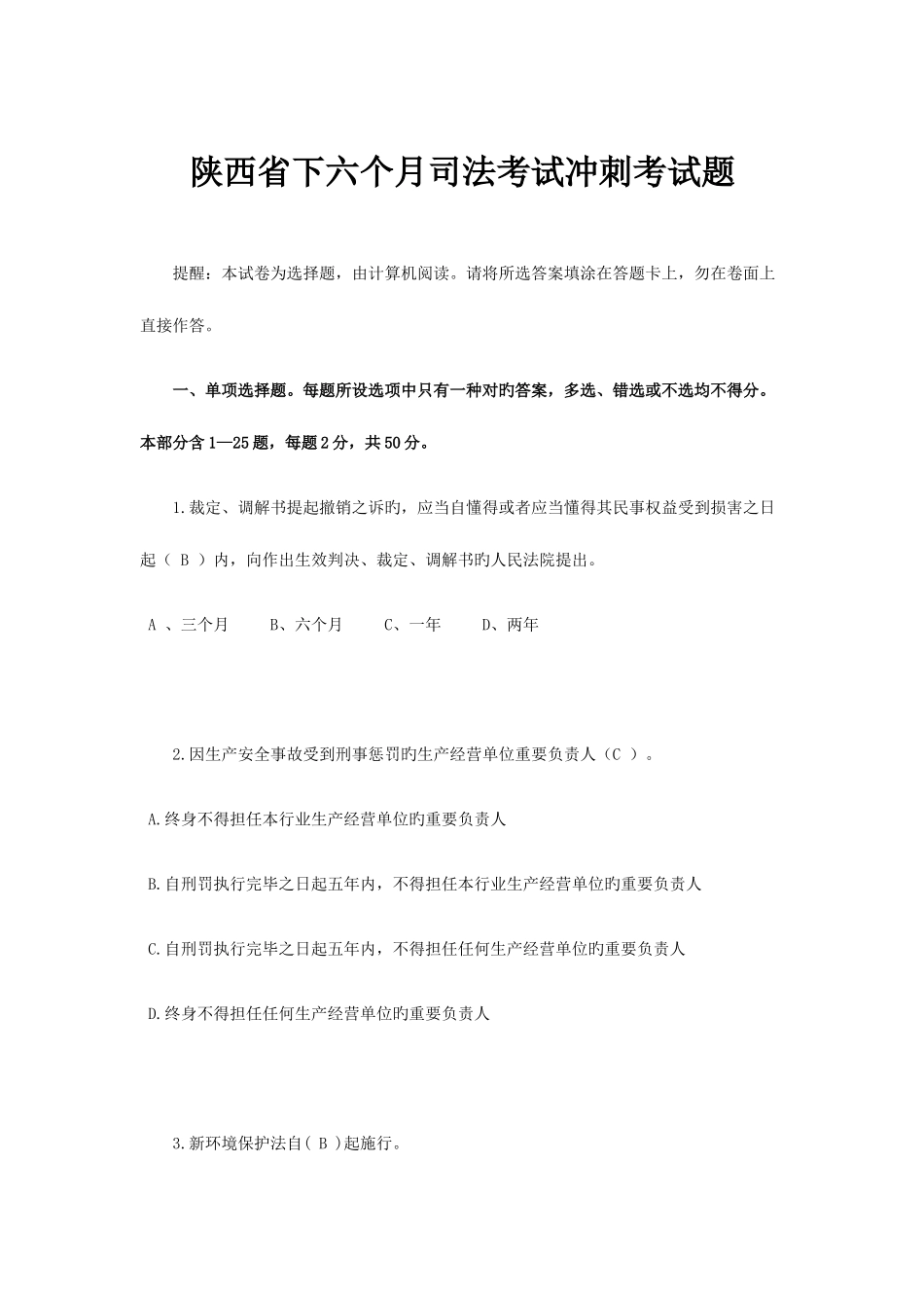 2025年陕西省下半年司法考试冲刺考试题_第1页