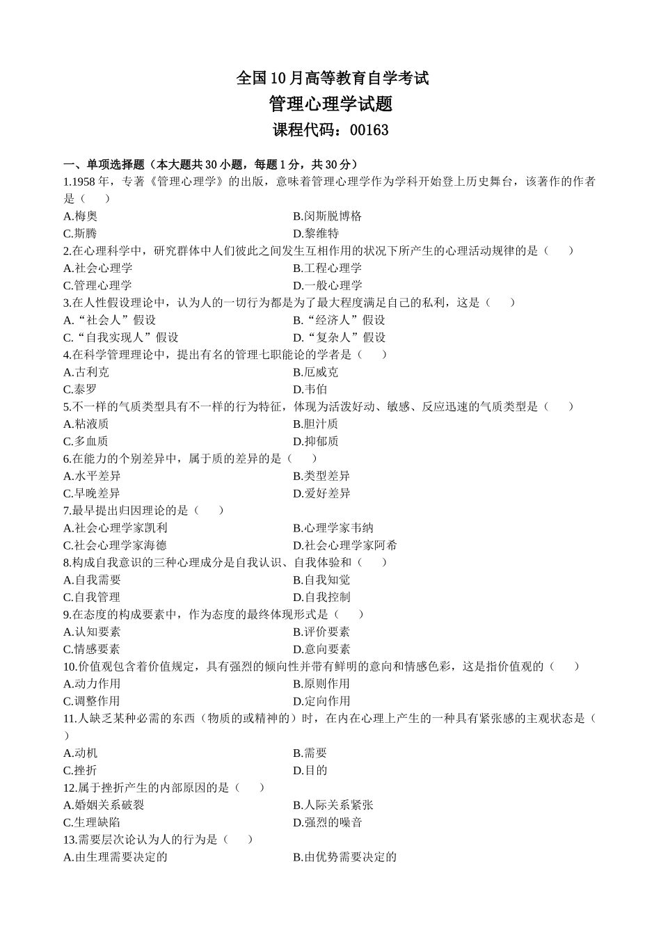2025年全国10月高等教育自学考试管理心理学试题_第1页