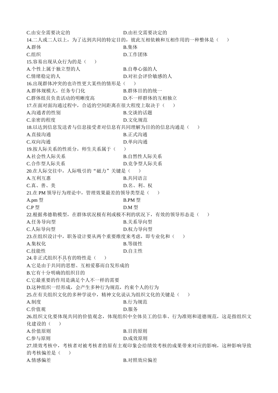 2025年全国10月高等教育自学考试管理心理学试题_第2页