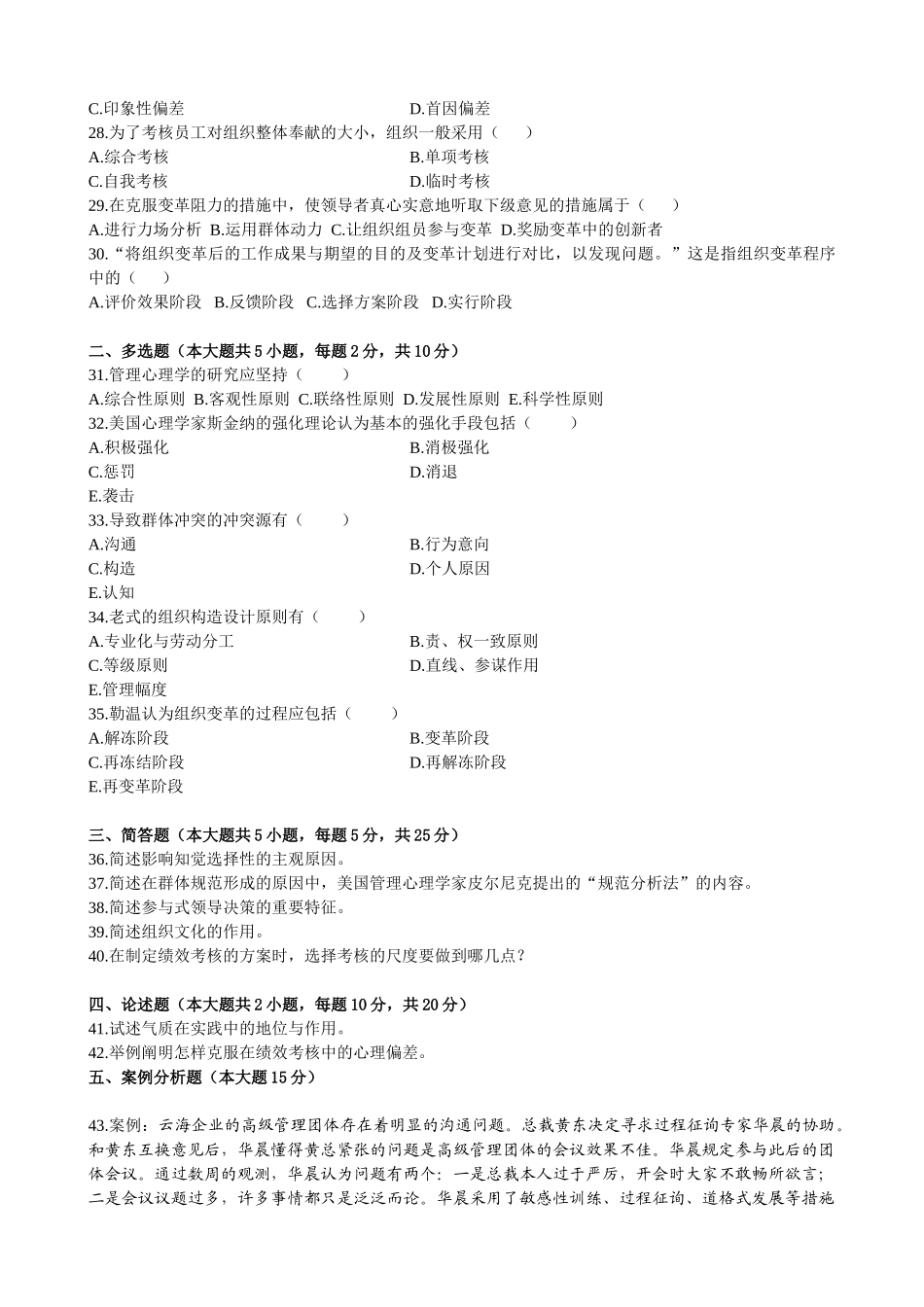 2025年全国10月高等教育自学考试管理心理学试题_第3页