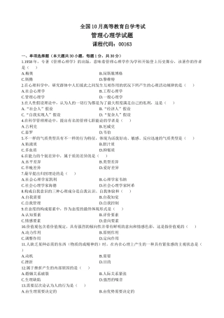 2025年全国10月高等教育自学考试管理心理学试题