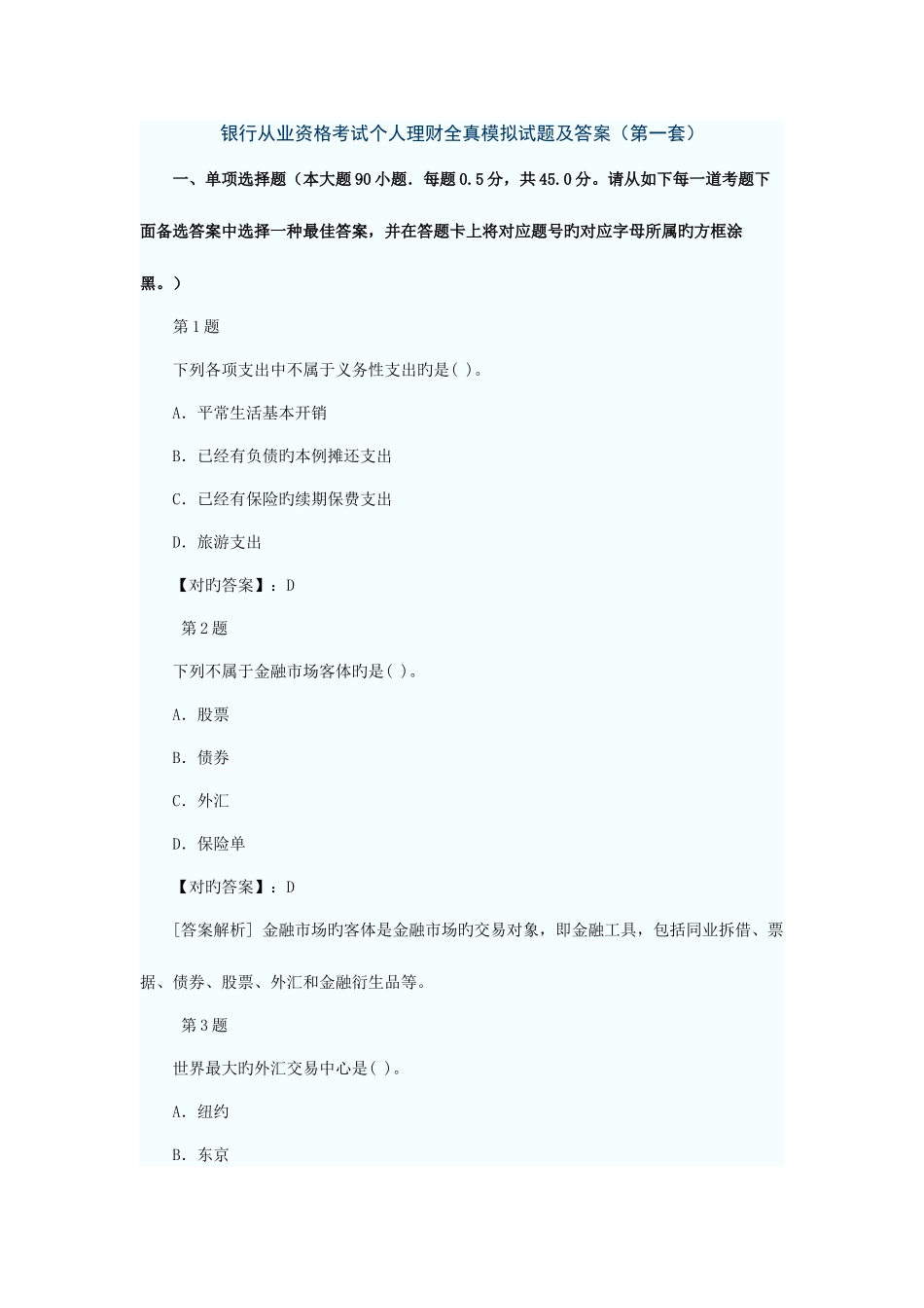 2025年银行从业资格考试个人理财全真模拟试题及答案第一套_第1页