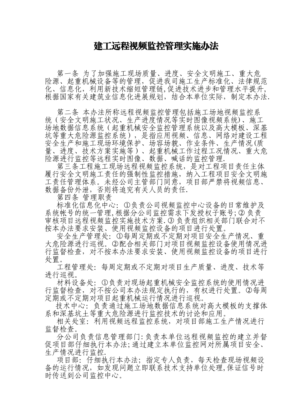 工地监控管理办法_第1页