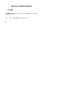 2025年金融市场学形成性考核册作业答案名词解释及简答
