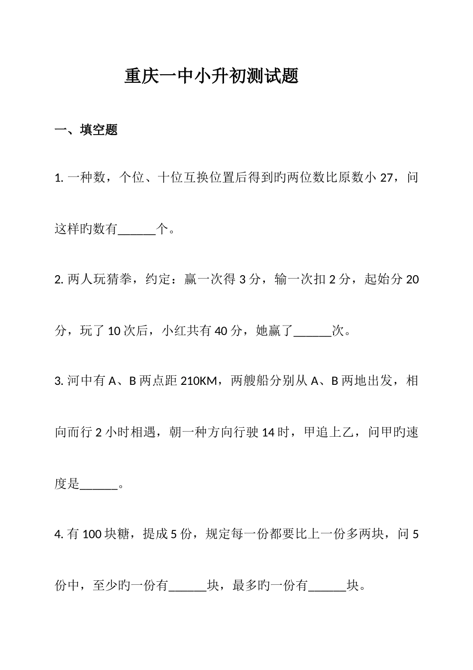 2025年重庆一中小升初测试题_第1页