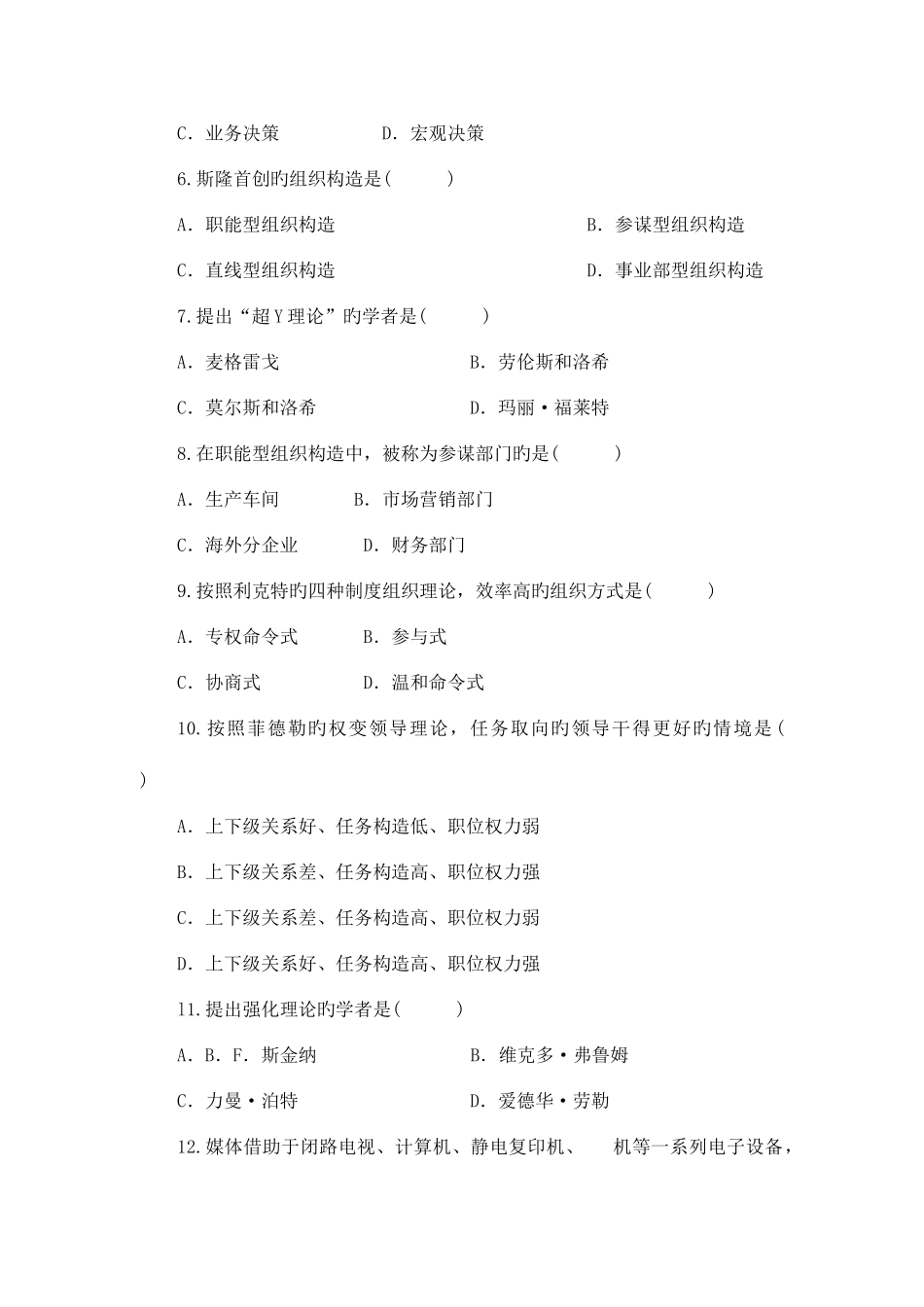 2025年高等教育自学考试组织行为学试题_第2页