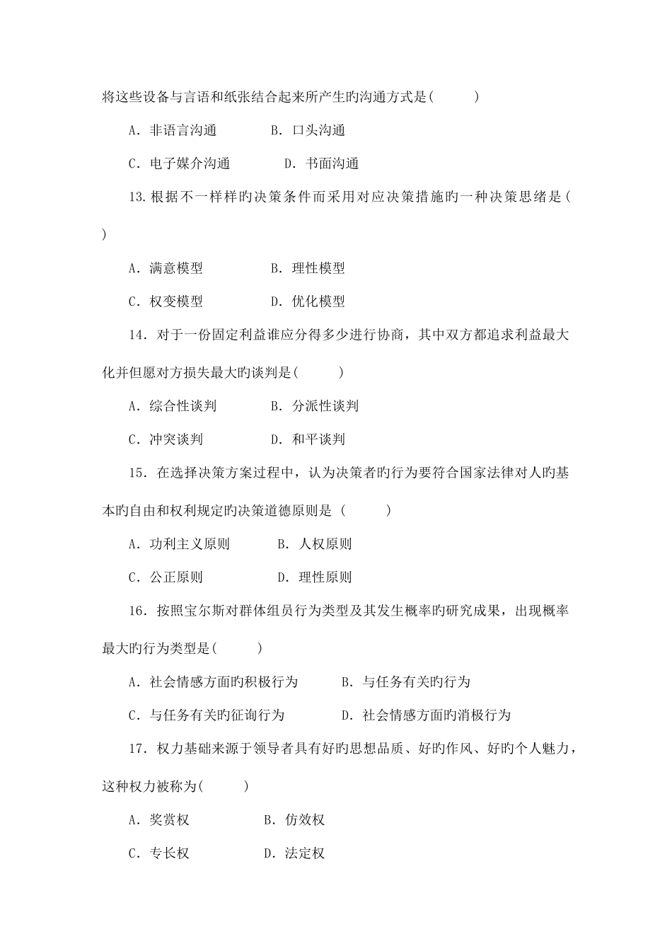 2025年高等教育自学考试组织行为学试题_第3页