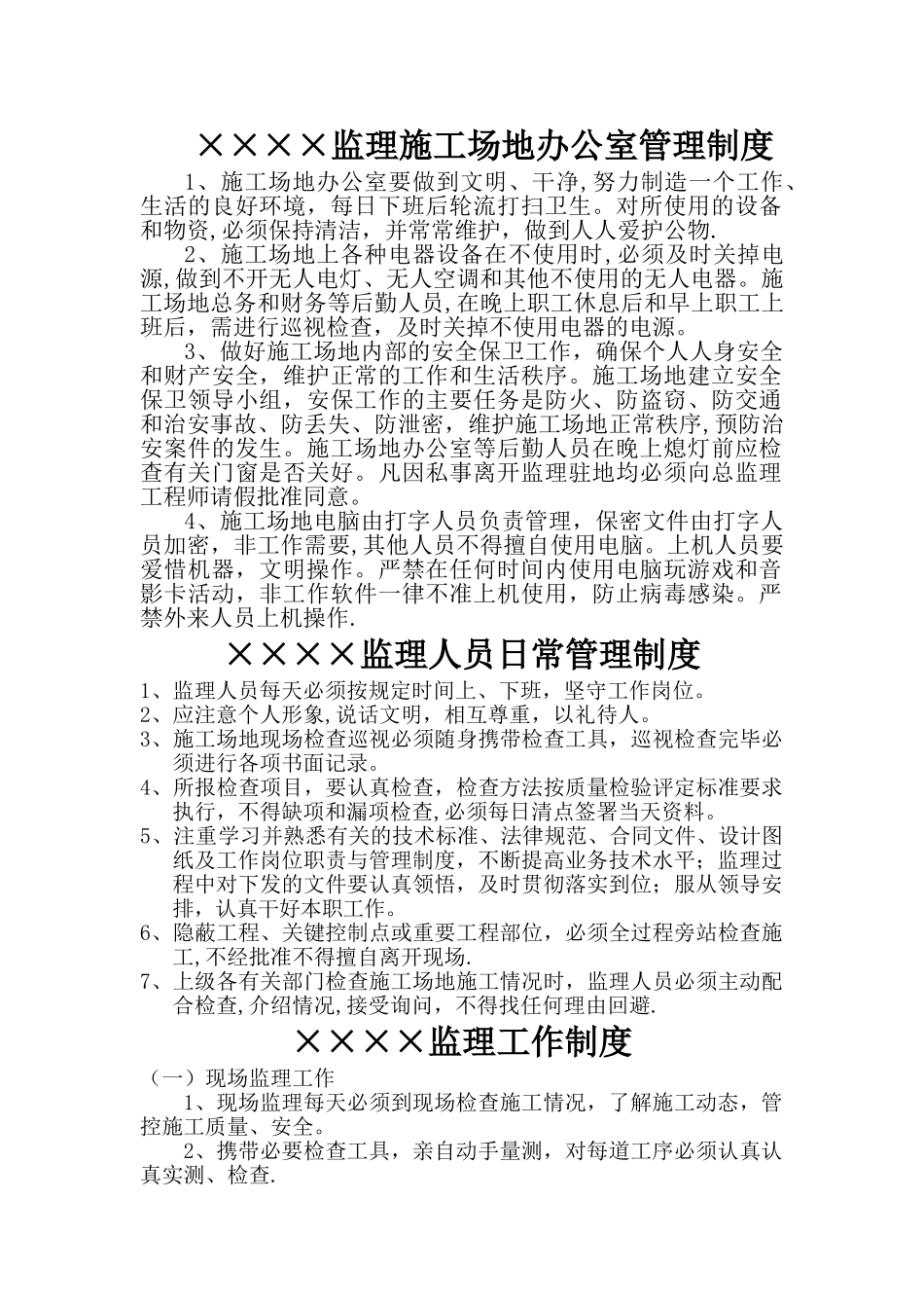 工地监理办公室制度_第1页