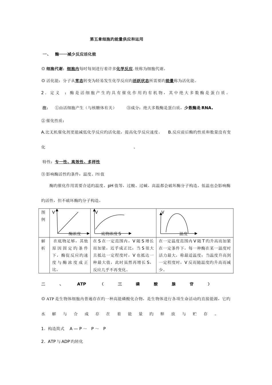 2025年高中生物必修一细胞的能量供应和利用知识点_第1页