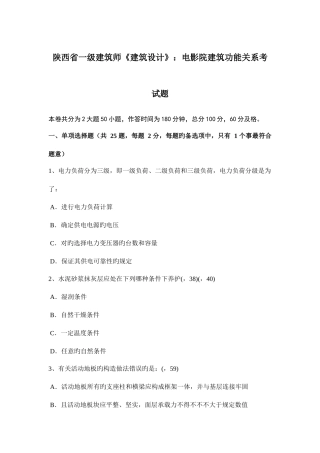 2025年陕西省一级建筑师建筑设计电影院建筑功能关系考试题