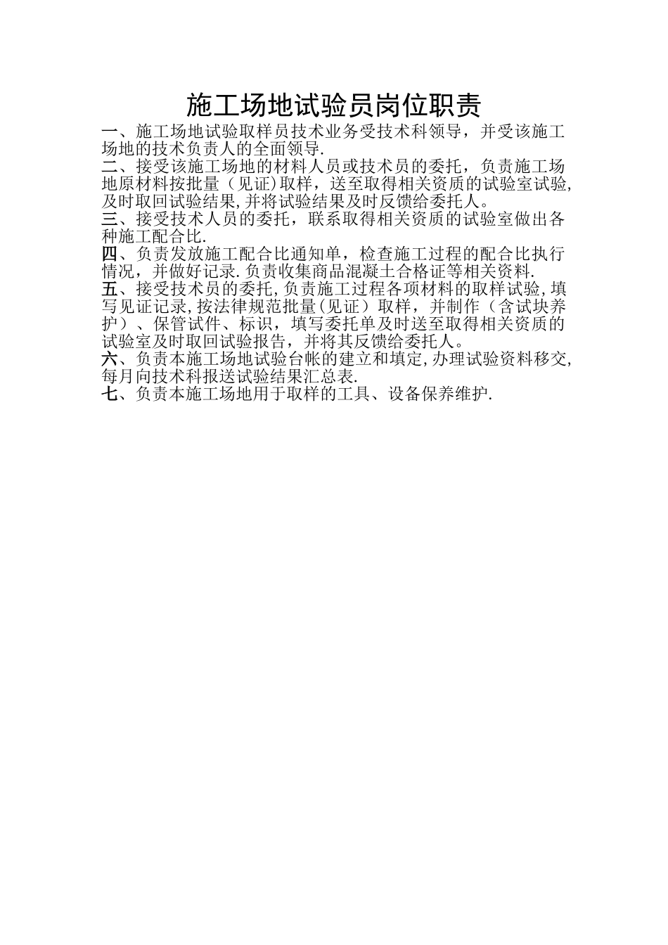 工地试验员岗位职责24410_第1页