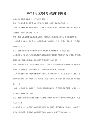 2025年银行卡岗位资格考试题库判断题