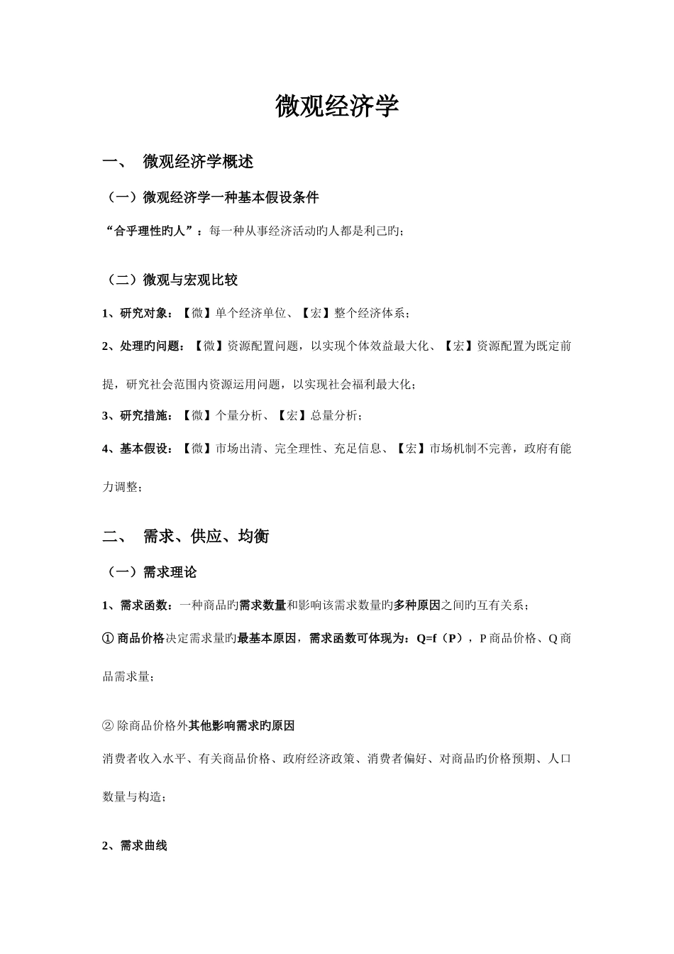 2025年银行招聘考试之微观经济学_第1页