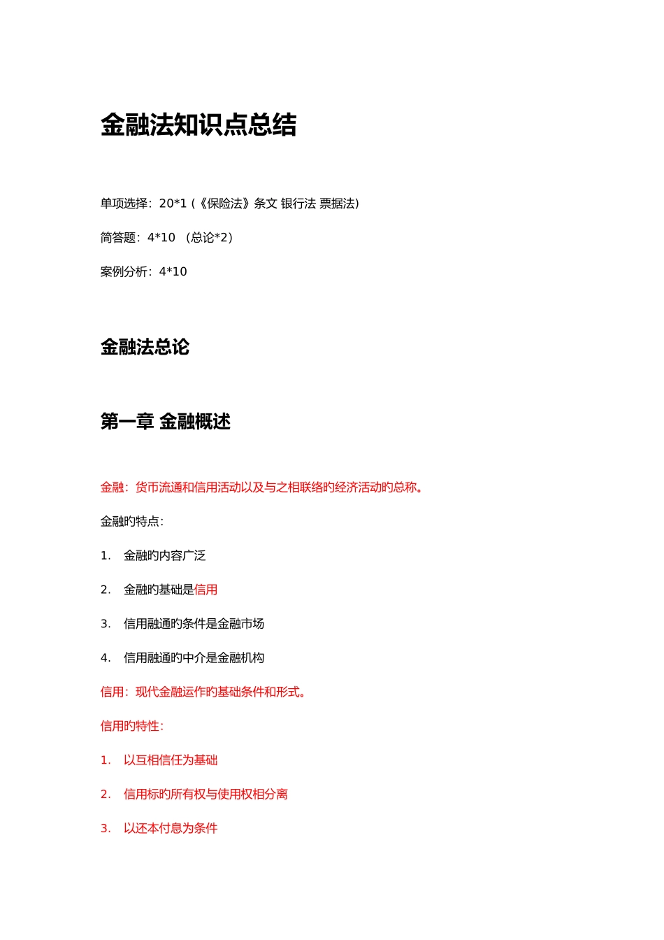 2025年金融法知识点总结有重点_第1页